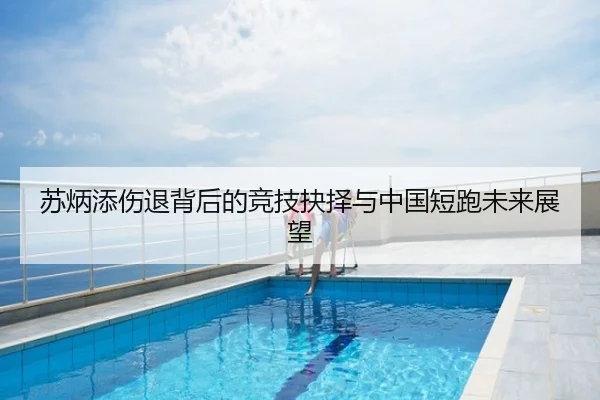 苏炳添伤退背后的竞技抉择与中国短跑未来展望